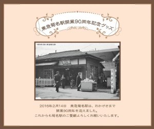 ＜菊名駅＞90周年で東急が構内でイベント、10/15（土）に記念品販売やパネル展示