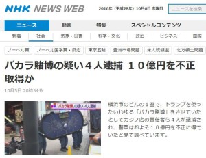 ＜NHKなど報道＞新横浜2丁目のカジノ店が摘発、昨年12月の開店以来10億円を得る