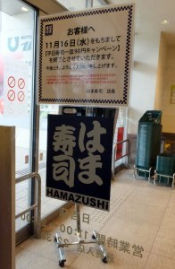 「はま寿司」日吉店が“平日1皿90円”を取り止め、11/17（木）から税別100円に