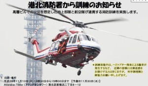 ＜港北消防＞11/10（木）に新横の高層ビルで市内初の大型訓練、ヘリから救助隊員