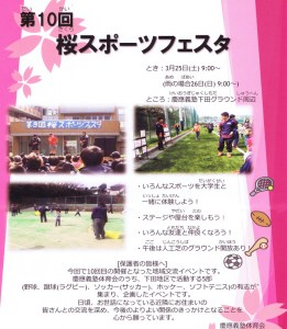 慶應下田「桜スポーツフェスタ」は3/25（土）に、体験やステージに高まる期待感