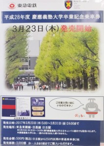今年は3千部に増刷、「慶應卒業記念切符」発売は3/23（木）の卒業式当日に