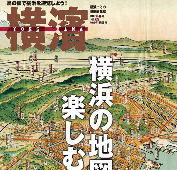 日吉はなぜ爆撃された？ 季刊誌「横濱」2017年春号で“日吉の昔”を手厚く掲載
