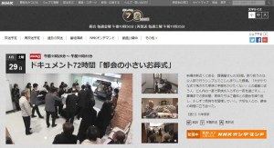 ラステル新横浜での葬儀に密着、NHK「ドキュメント72時間」は4/29（土）に再放送