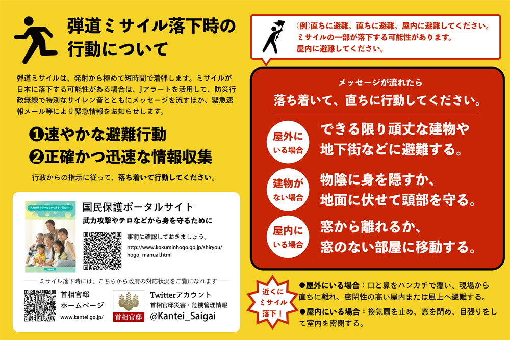 横浜・川崎市サイトにも「弾道ミサイル落下時」の情報、国が注意点を公開