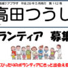 ＜2017年5月号＞高田地域ケアプラザからの最新情報～ボランティア募集、男性の料理教室他