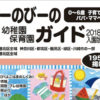 最新「幼稚園・保育園ガイド」は5/26（金）、計195園網羅し販売店数も拡大へ
