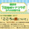 ＜2017年5月号＞下田地域ケアプラザからの最新情報～こころの病について・そろばん脳トレ講座他