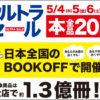 日吉本町・綱島西・樽町の「ブックオフ」、5/4（木）からGW中は本全品が2割引