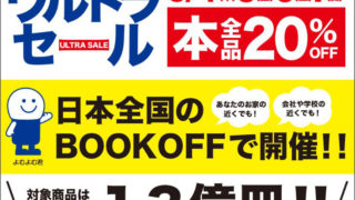 新横浜駅前の「ブックオフ」、5/4（木・祝）からGWは店内の本全品を2割引に