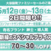 2017年5月の大塚製靴「ファミリーセール」は12（金）・13（土）の2日間