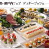 ＜プリンスホテル＞広島・瀬戸内の味を楽しむブッフェ、7/15（土）まで開催