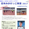 運動会での雪辱に！日産スタジアムでプロから学ぶ「夏休みかけっこ教室」