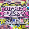 ＜綱島の2017年夏祭り＞今週末7/1（土）・2（日）の「サマーフェス」を皮切りに