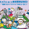 ＜2017開港記念日＞6/2（金）だけ入場料が無料となる横浜市内の施設一覧