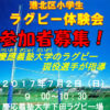 名門慶應ラグビー部が指導、7/2（日）に下田町で小学4～6年生対象の「体験会」