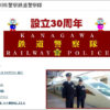 30周年迎えた「鉄道警察隊」、神奈川県警がマスコットキャラや活動をWebで紹介