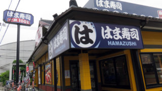 菊名の「はま寿司」は平日97円、北新横浜「かっぱ寿司」の食べ放題とどちらが得か