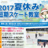 スケートセンター、小学生向け「夏休み短期スケート教室」の参加者を募集中