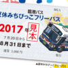 ＜臨港バス＞小学生向け「夏休みフリーパス」、1000円で綱島東口などで販売
