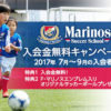 現役選手も多数輩出、小机などの「マリノスサッカースクール」が9月まで入会金無料に