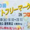 夜のステージも熱い！綱島「ナイトフリマ」は7/22（土）16時から、出店者も募集