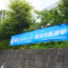 ＜横浜市長選＞期日前投票は29日（土）20時まで、区役所と綱島地区センターで