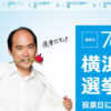 東京と違って常に盛り上がらぬ「横浜市長選」、無関心な市民だけが悪いのか？