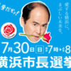 東京と違って常に盛り上がらぬ「横浜市長選」、無関心な市民だけが悪いのか？