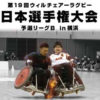 7/29（土）・30（日）に新横浜で「車いすラグビー」の大型大会、全国4チームが激突