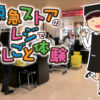 子ども向けに「東急ストアのレジでおしごと体験」、綱島店では8/26（土）に