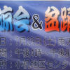 小机駅前の「納涼会＆盆踊り」、2017年は7/29（土）16時から21時まで開催