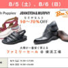 大塚製靴が夏物を特売、8/5（土）・6（日）に日吉工場で「ファミリーセール」