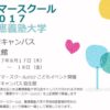 今夏も慶應日吉で“プロから学ぶ子ども向けサマースクール”、8/17（木）・18（金）に