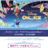 恒例の「ディズニー・オン・アイス」、横浜アリーナで8/17（木）から5日間14公演