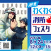 子供に人気の「わくわく消防フェスタ」、今週8/24（木）に日産スタジアムで