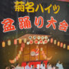 菊名ハイツの「盆踊り」は8/26（土）夜に、昼は「こどもまつり」も