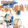 きょう8/25（金）と26（土）、綱島東3丁目公園で自治会「綱島親友会」が盆踊り
