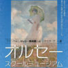 日大高校が美術館に、きょう8/26（土）から仏オルセー公認のリマスターアート展示会