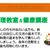 ＜大豆戸・高田＞地域ケアプラザ最新情報～男性の自立のための料理教室＆健康講座他