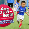 マリノスサッカースクール小机校、3・4歳児対象にボールの楽しさ伝える短期スクール