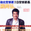 ＜港北警察署＞トレッサでの一日署長、次は9/30（土）に藤岡弘さんが登場