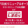 プリンスペペ4階の「しまむら」、9/13（水）にリニューアル開店でセールも