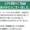 横浜上麻生道路沿いのスーパー「マルトモ小机店」、9/30（土）限りで閉店