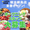 綱島SST“アピタテラス”の食品スーパー「アピタ食品館」が求人、レジなど150人募集