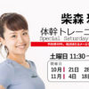 “土曜に受講したい”要望多数で新コース、トレーニングやキッズ体操を日吉駅近ジムで