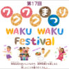 大豆戸ケアプラザと国際交流ラウンジ、10/8（日）に恒例の「ワクワクまつり」