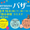 下田学童保育所が10/15（日）に下田小内で恒例「バザー」、販売品の寄付呼びかけ