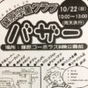 篠原学童クラブが10/22（日）に恒例の「バザー」、篠原コーポラスB棟前で