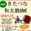 ＜きたつな学童＞10/29（日）に北綱島小で「和太鼓ライブ」、体験や飲食コーナーも